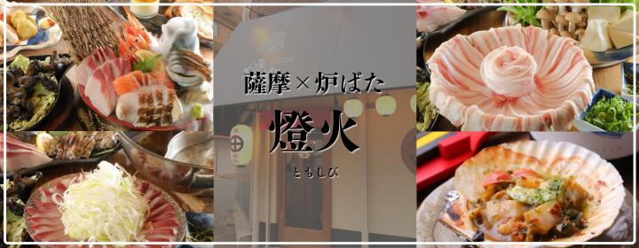 薩摩×炉ばた 燈火