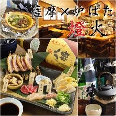 薩摩×炉ばた 燈火 