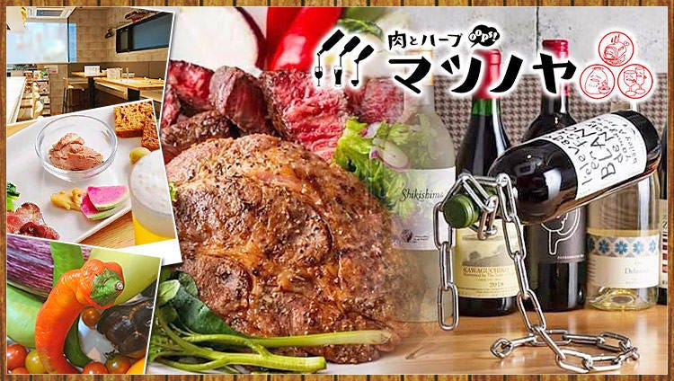 厳選肉と地場野菜 マツノヤ 荻窪（荻窪/居酒屋） - 楽天ぐるなび