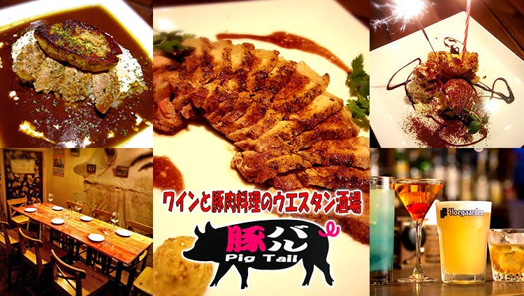 豚バル ピッグテイル‐PigTail‐ 神保町