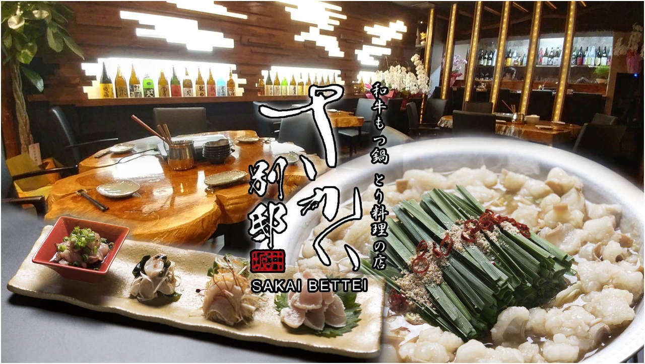 和牛もつ鍋 とり料理の店 さかい 別邸