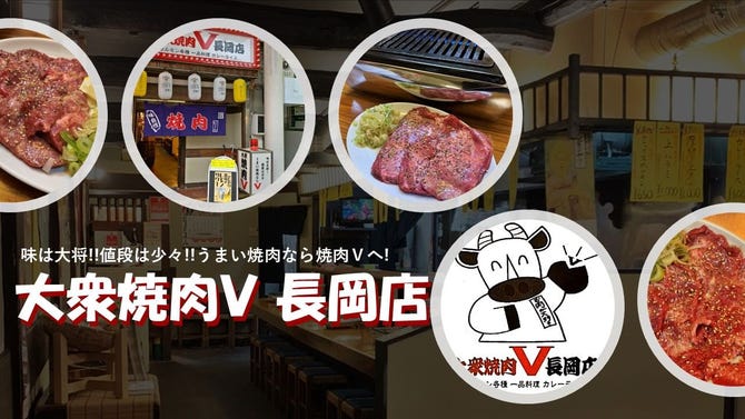 大衆焼肉v 長岡店 長岡 焼肉 ぐるなび