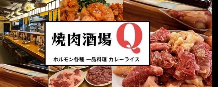 焼肉酒場Q