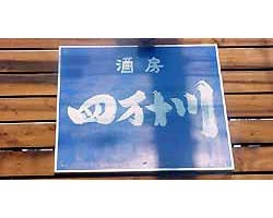 四万十川