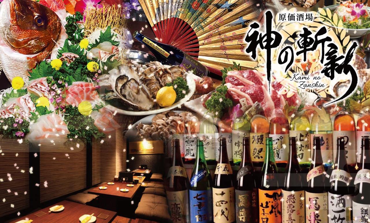 完全個室×海鮮居酒屋 全国47都道府県の日本酒 神の斬新