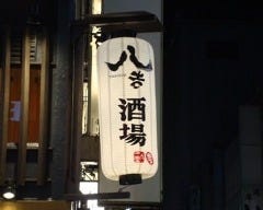 八吉酒場 八重洲店