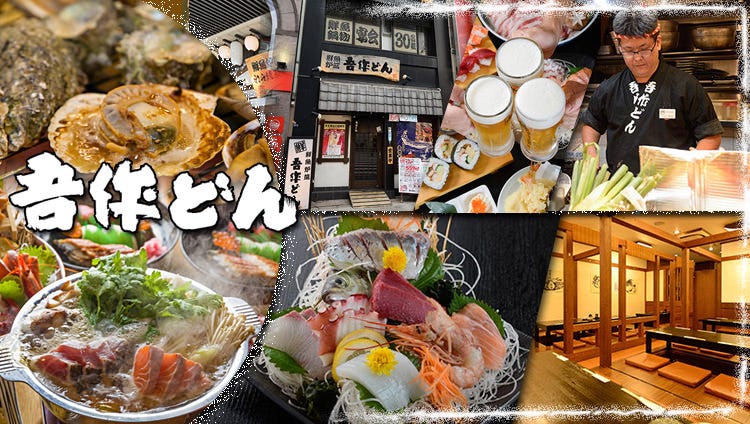 海鮮問屋 吾作どん 天王寺北店