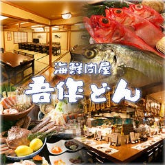 海鮮問屋 吾作どん 天王寺北店