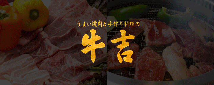 牛吉 牧港店