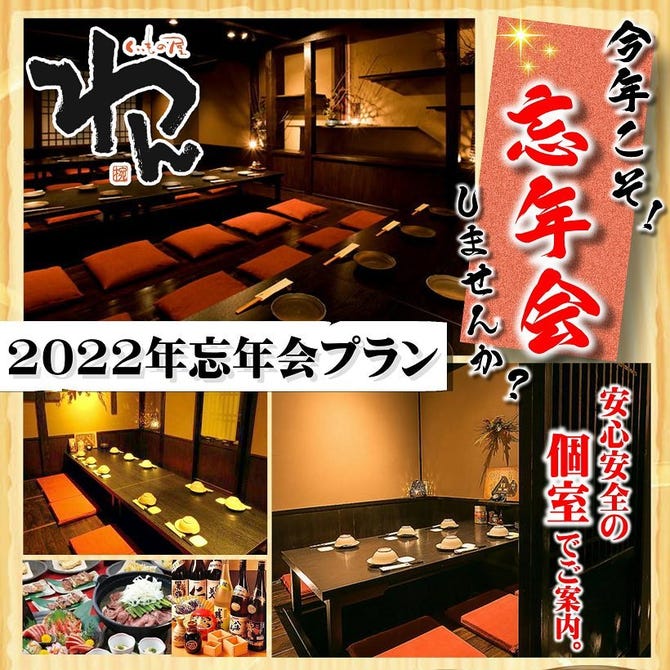 くいもの屋わん 大宮南銀通り店 大宮 居酒屋 ぐるなび