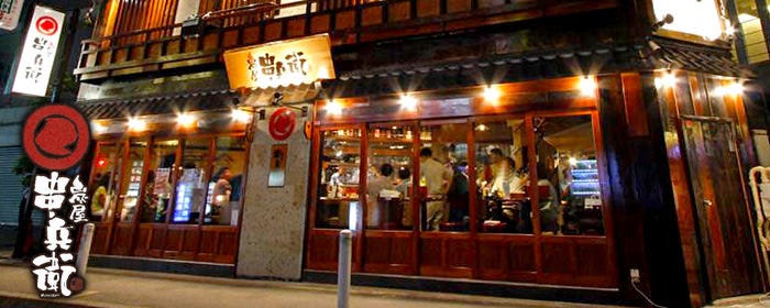 炭屋 串兵衛 鶴屋町 横浜西口店