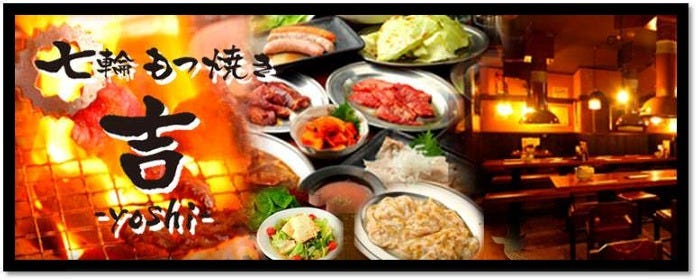 名物ホルモン 七輪もつ焼き 吉 溝の口