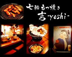 名物ホルモン 七輪もつ焼き 吉 溝の口
