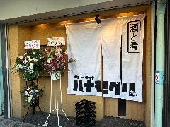 サケトサカナ ハナモグリ 