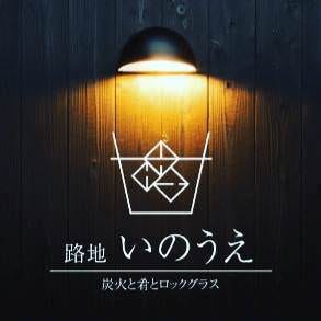 路地いのうえ