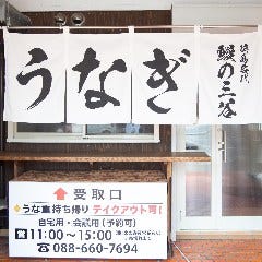 徳島名代 鰻の三谷>