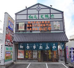 網元光徳丸 食事処 かにや へだ本店