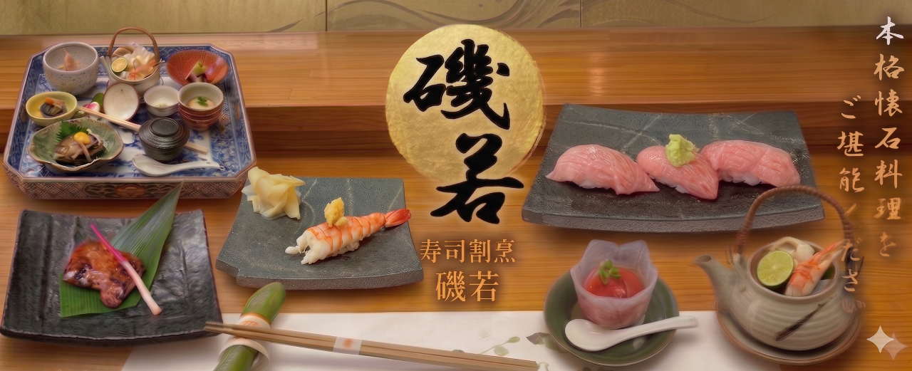 磯若