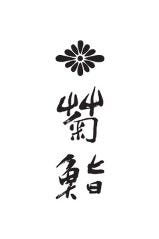 菊鮨
