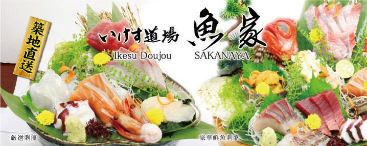 いけす道場魚家 東陽町店