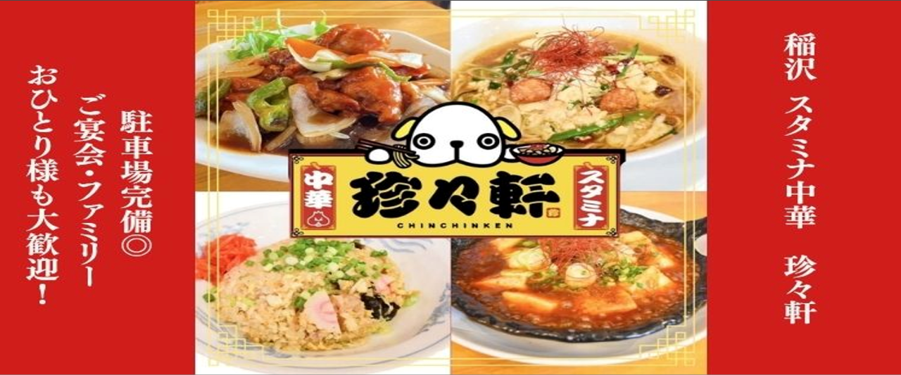 スタミナ中華 珍々軒