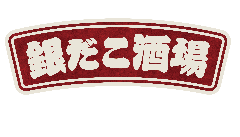 銀だこ酒場 川越店