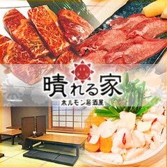 ホルモン居酒屋 晴れる家