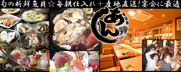 漁港直送 海鮮酒場 あんじ 麩屋町綾小路店