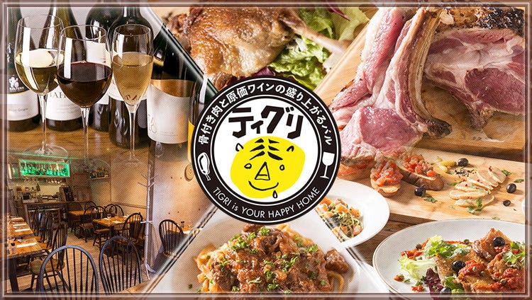 ワイン＆クラフトビール 肉バル ティグリ