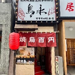 道民焼鳥＆生餃子のお店 鳥永 すすきの総本店 