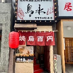 道民焼鳥＆生餃子のお店 鳥永 すすきの総本店