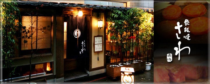 さわ 赤坂