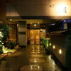 割烹 魚藤