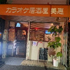 カラオケ居酒屋 美惠