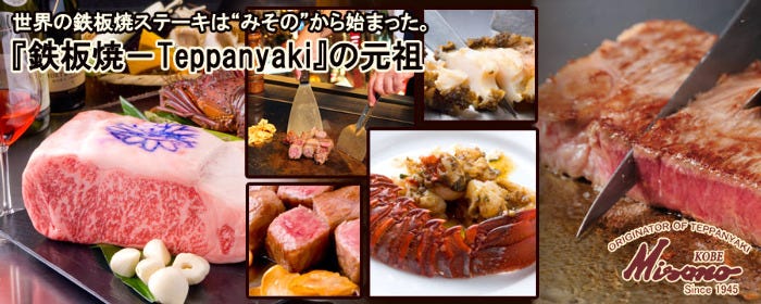 元祖 鉄板焼ステーキ みその 神戸本店