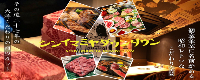 新世界 焼肉 シンイマミヤダウンタウン