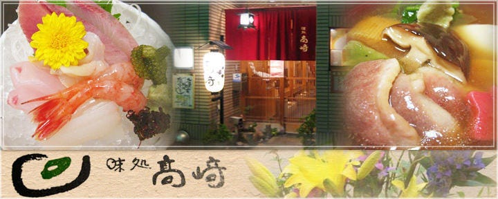 味処 高崎