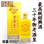 紹興酒 老酒皇紹興加飯酒30年陳醸