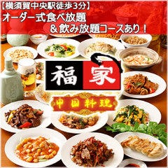 オーダー式食べ放題 本格中華 福家 横須賀中央