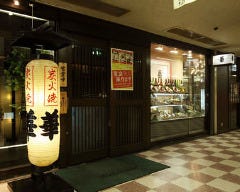 華