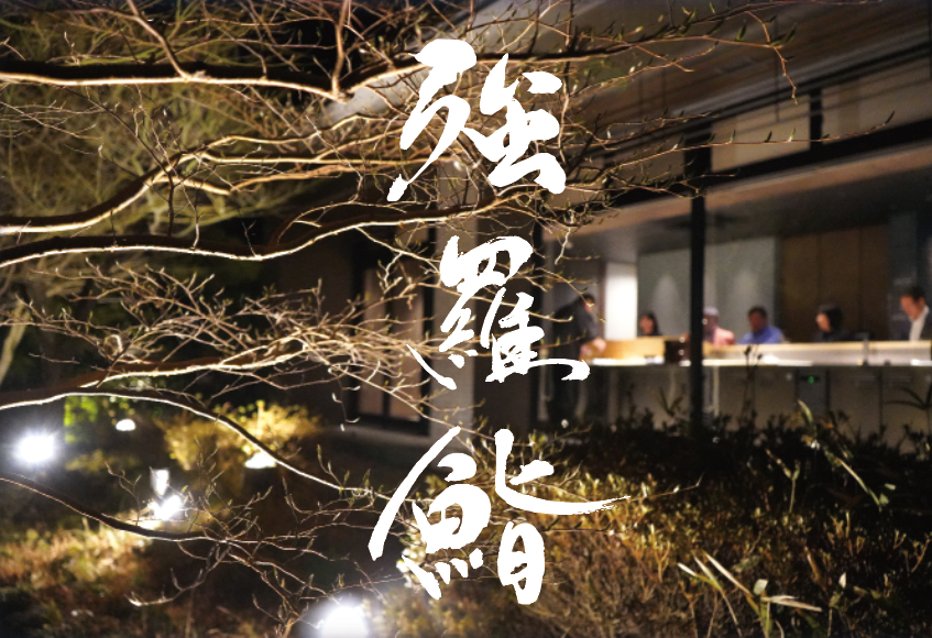強羅鮨
