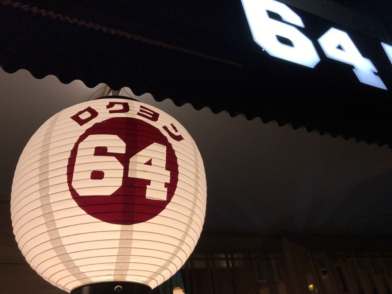 手羽唐・やきとり居酒屋 64ハウス