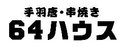 手羽唐・やきとり居酒屋 64ハウス