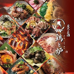 炭火とお酒 鶏と炉 広島流川店