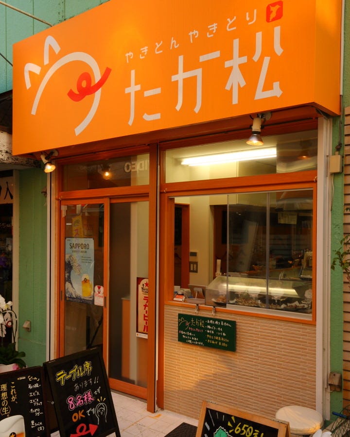 やきとん やきとり たか松