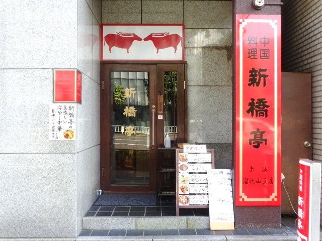 中国料理新橋亭 赤坂店 赤坂 中華料理 ぐるなび