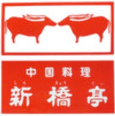 中国料理新橋亭 赤坂店