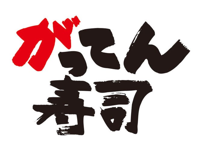 がってん寿司 高崎下小鳥店 高崎 回転寿司 ぐるなび