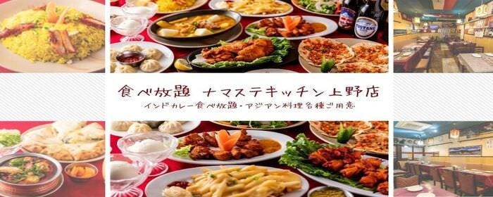 Indian nepali restaurent 食べ放題 ナマステ上野キッチン