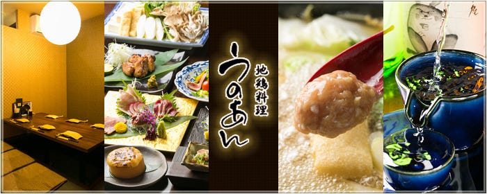 地鶏料理 赤坂うのあん